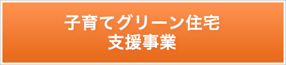 子育てグリーン住宅支援事業