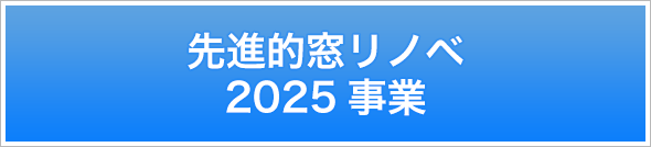 先進的窓リノベ2025事業