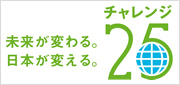 チャレンジ25　未来が変わる　日本が変える