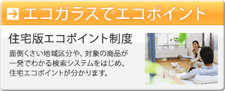 住宅版エコポイント制度。面倒くさい地域区分や、対象の商品が一発で分かる検索システムをはじめ、住宅エコポイントがわかります。