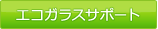 エコガラスサポート
