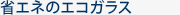 省エネの効果