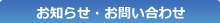 お知らせ・お問い合わせ