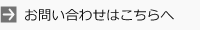 お問い合わせはこちらへ