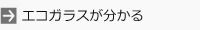 エコガラスについて