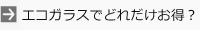 どれだけお得？