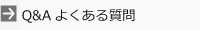 Ｑ＆Ａよくある質問