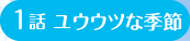 1話 ユウウツな季節