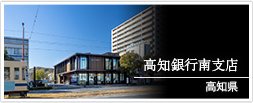 高知県　高知銀行南支店