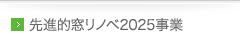 先進的窓リノベ2025事業