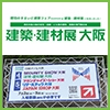 第2回　建築・建材展大阪2026