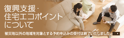 住宅エコポイントが再開！！ -住宅の省エネ化、住宅市場の活性化、東日本大震災の被災地復興支援を目的として、住宅エコポイント制度が再開します。-