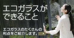 エコガラスができること -エコガラスのたくさんの利点をご紹介します。-
