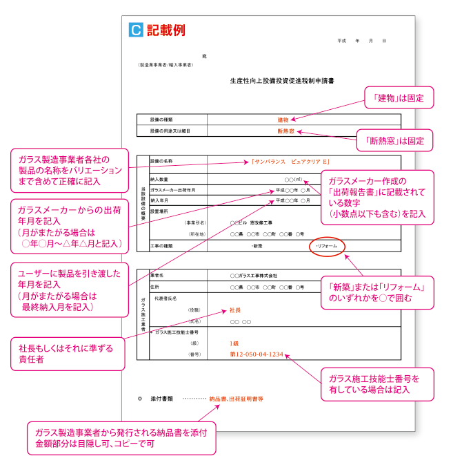 生産性向上設備投資促進税制申請書│窓ガラスならエコガラス