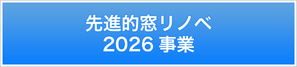 先進的窓リノベ2026事業