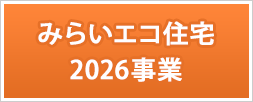 みらいエコ住宅2026事業