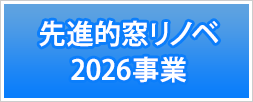 先進的窓リノベ2026事業