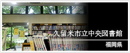 福岡県　久留米市立中央図書館