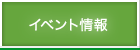 イベント情報
