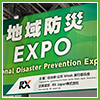 地域防災EXPO2024