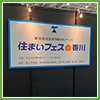 第36回住生活月間中央イベント「住まいフェスin香川」